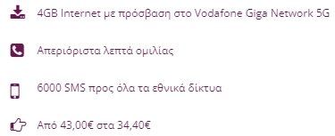 Χαρακτηριστικά προγράμματος κινητής τηλεφωνίας: 4GB internet, απεριόριστες κλήσεις, 6000 SMS, από 43,00 € έως 34,40 €.