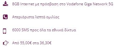 Λεπτομέρειες προγράμματος κινητής τηλεφωνίας: 8GB internet, απεριόριστες κλήσεις, 6000 SMS, μείωση τιμής από 55€ σε 36,30€.