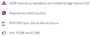Λεπτομέρειες προγράμματος κινητής τηλεφωνίας: 20GB internet, απεριόριστες κλήσεις, 6000 SMS, μειωμένη τιμή από 75€ σε 47,48€.