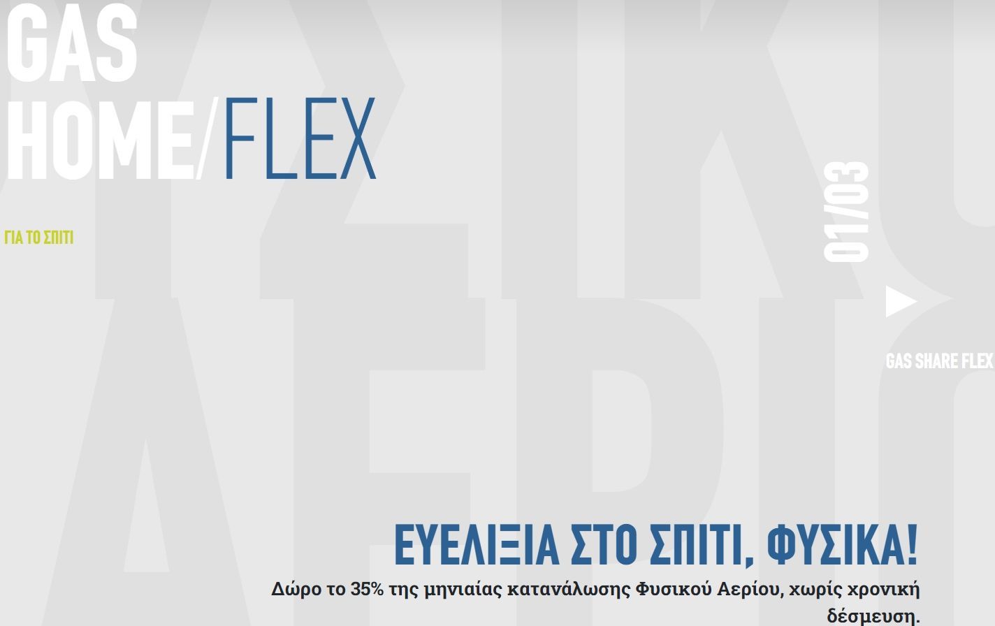 Διαφημιστικό γραφικό Gas Home Flex, με κείμενο σε μπλε και άσπρο σε γκρι φόντο. Η φράση «Ευελιξία στο σπίτι, φυσικά!» είναι στα ελληνικά.