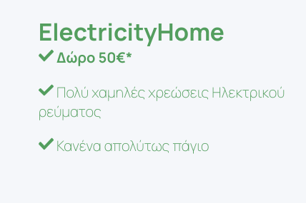 ElectricityHome: Προσφέρει δώρο 50€, πολύ χαμηλές χρεώσεις ηλεκτρικού ρεύματος και χωρίς πάγια τέλη. Πράσινο κείμενο και σημάδια ελέγχου.