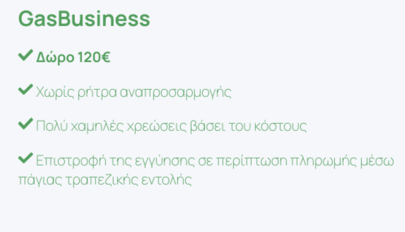 Διαφήμιση GasBusiness: πράσινο κείμενο σε λευκό φόντο, δώρο 120€, χωρίς ρήτρα αναπροσαρμογής, χαμηλές χρεώσεις, επιστροφή χρημάτων για πληρωμή μέσω πάγιας εντολής.
