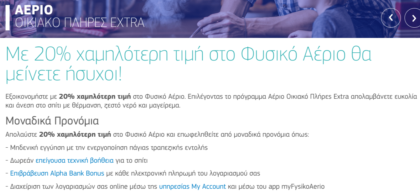 Διαφήμιση για φυσικό αέριο με έκπτωση 20%.