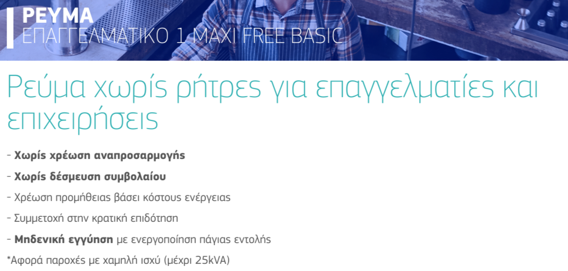 Διαφήμιση για ενεργειακές υπηρεσίες για επαγγελματίες και επιχειρήσεις. Περιέχει στοιχεία με κουκκίδες στα ελληνικά.