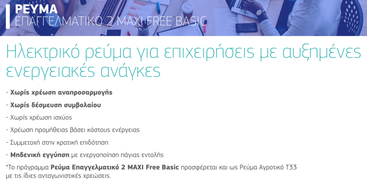 Διαφήμιση για ηλεκτρικό ρεύμα για επιχειρήσεις. Λευκό και μπλε με ελληνικό κείμενο.