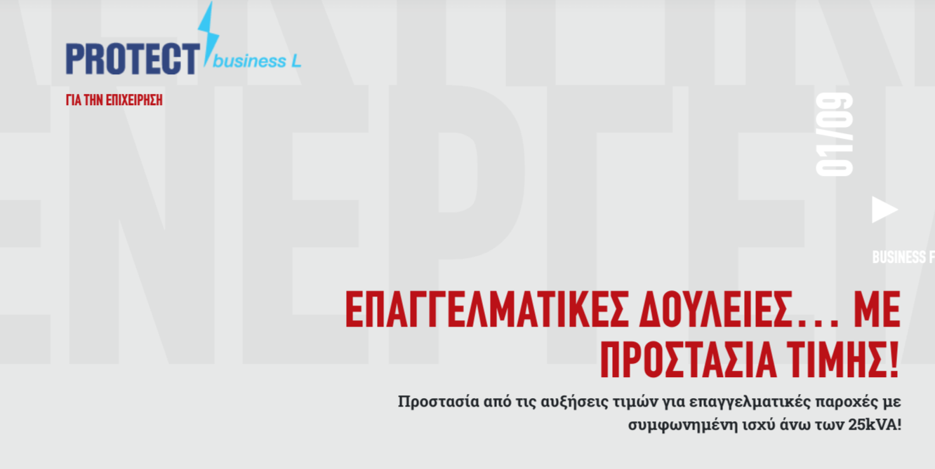 Διαφήμιση κειμένου για την Protect Energy. Το κείμενο αναφέρει: