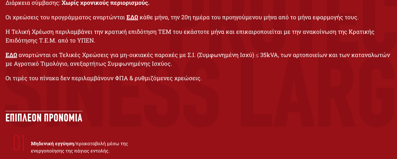 Κόκκινο φόντο με λευκό κείμενο. Εμφανίζεται μια λίστα πλεονεκτημάτων και οφελών.