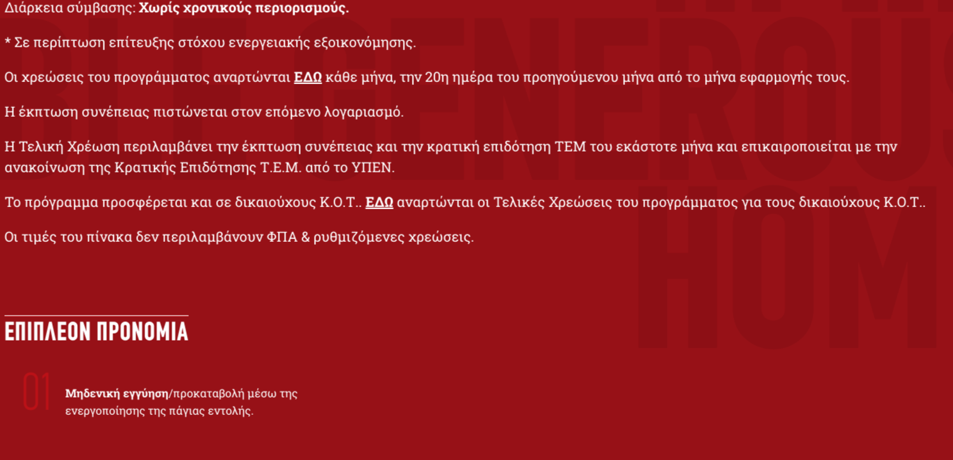 Κείμενο σε κόκκινο φόντο, πιθανώς ενημερωτικό ή διαφημιστικό μήνυμα.