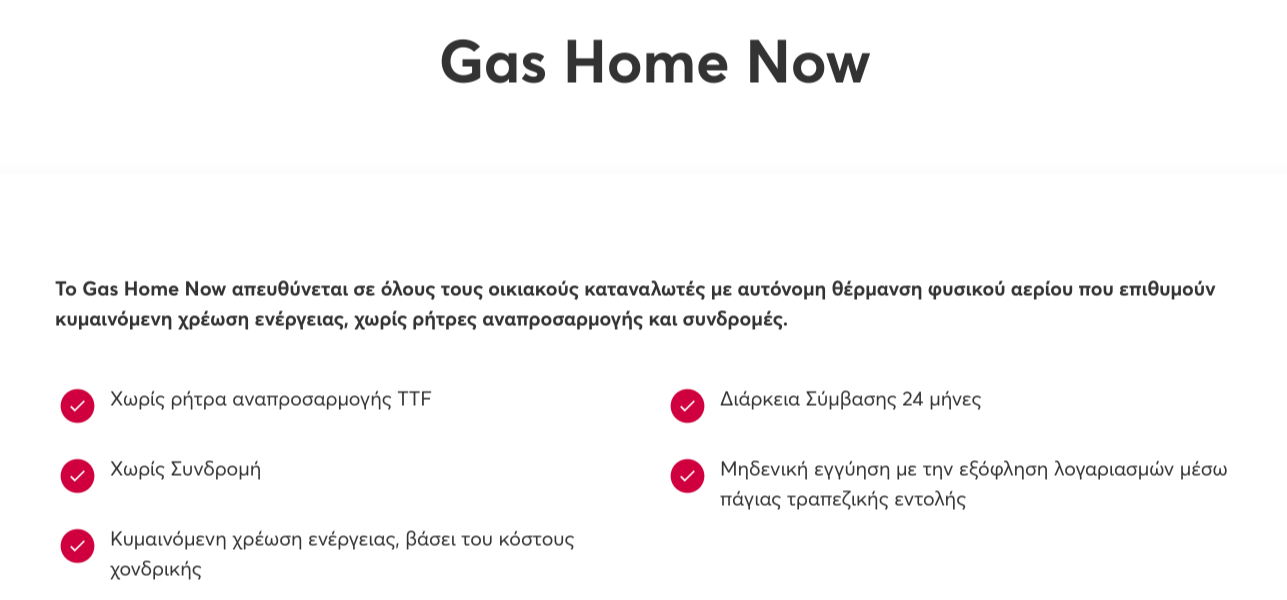Σελίδα Gas Home Now, ροζ σημάδια ελέγχου και κείμενο σχετικά με τις λειτουργίες του gas home.