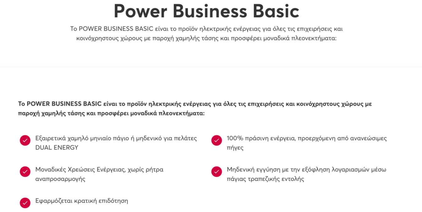 Βασική διαφάνεια τιμολόγησης Power Business με κόκκινα σημάδια ελέγχου σε λευκό φόντο