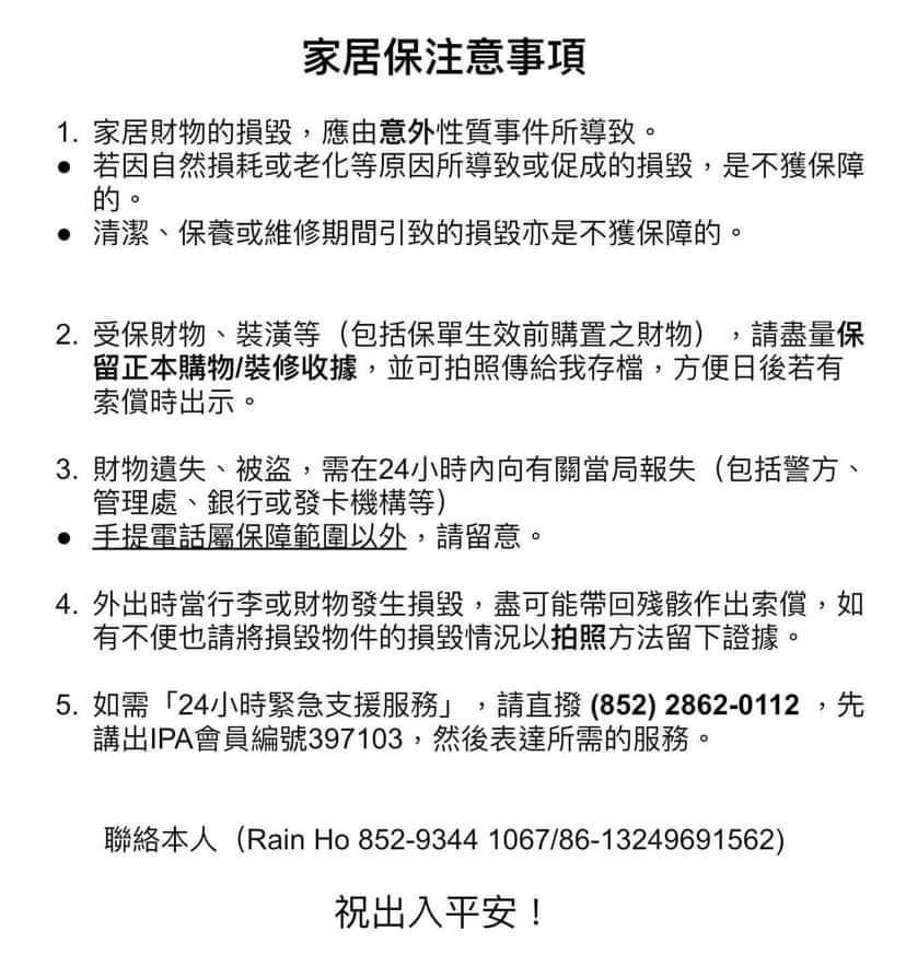 包含有關家庭保險、聯絡資訊和緊急服務的中文文件。