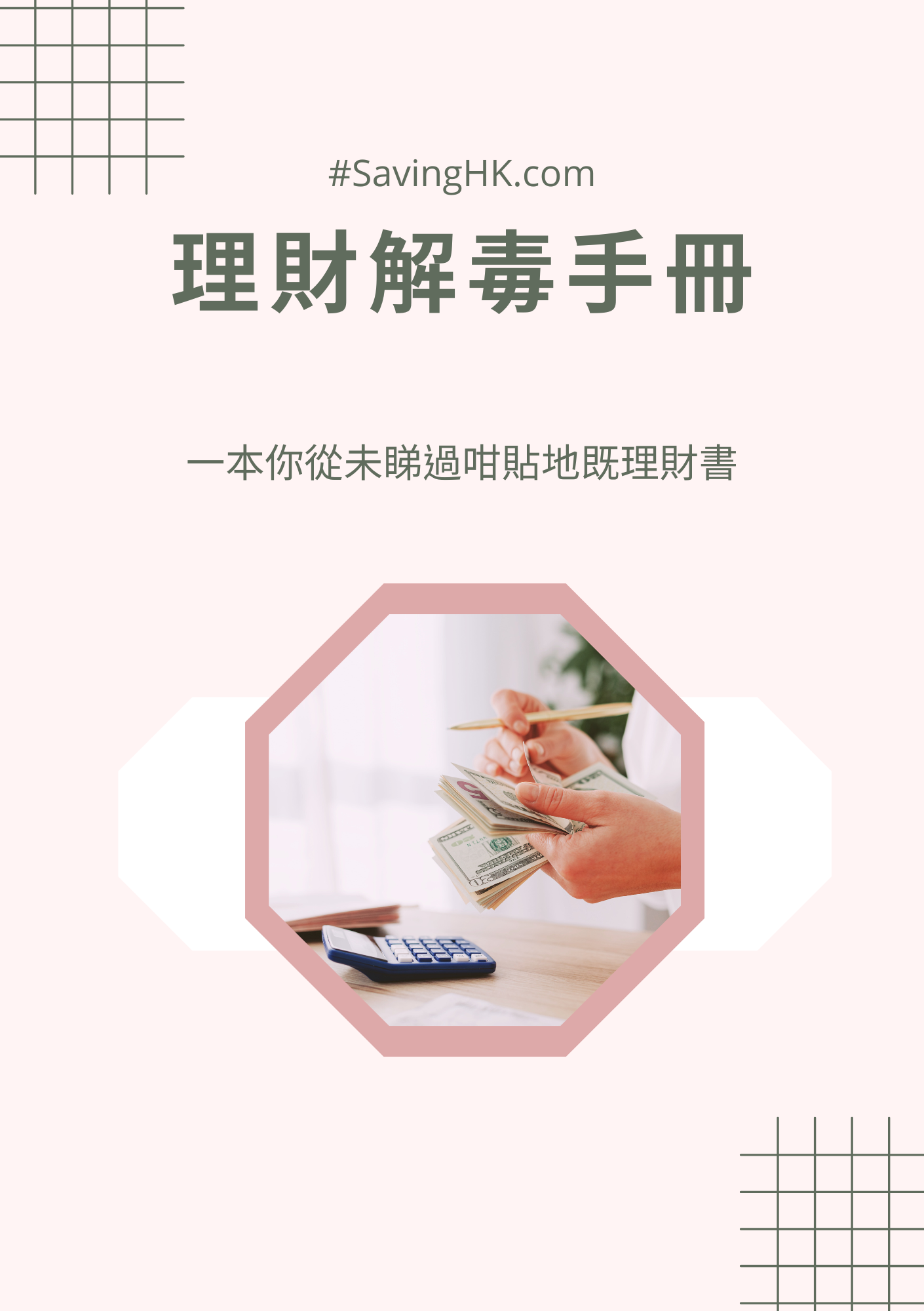 粉紅色背景的理財手冊封面，標題“理財解手冊”，下方有手部數鈔與計算器圖片