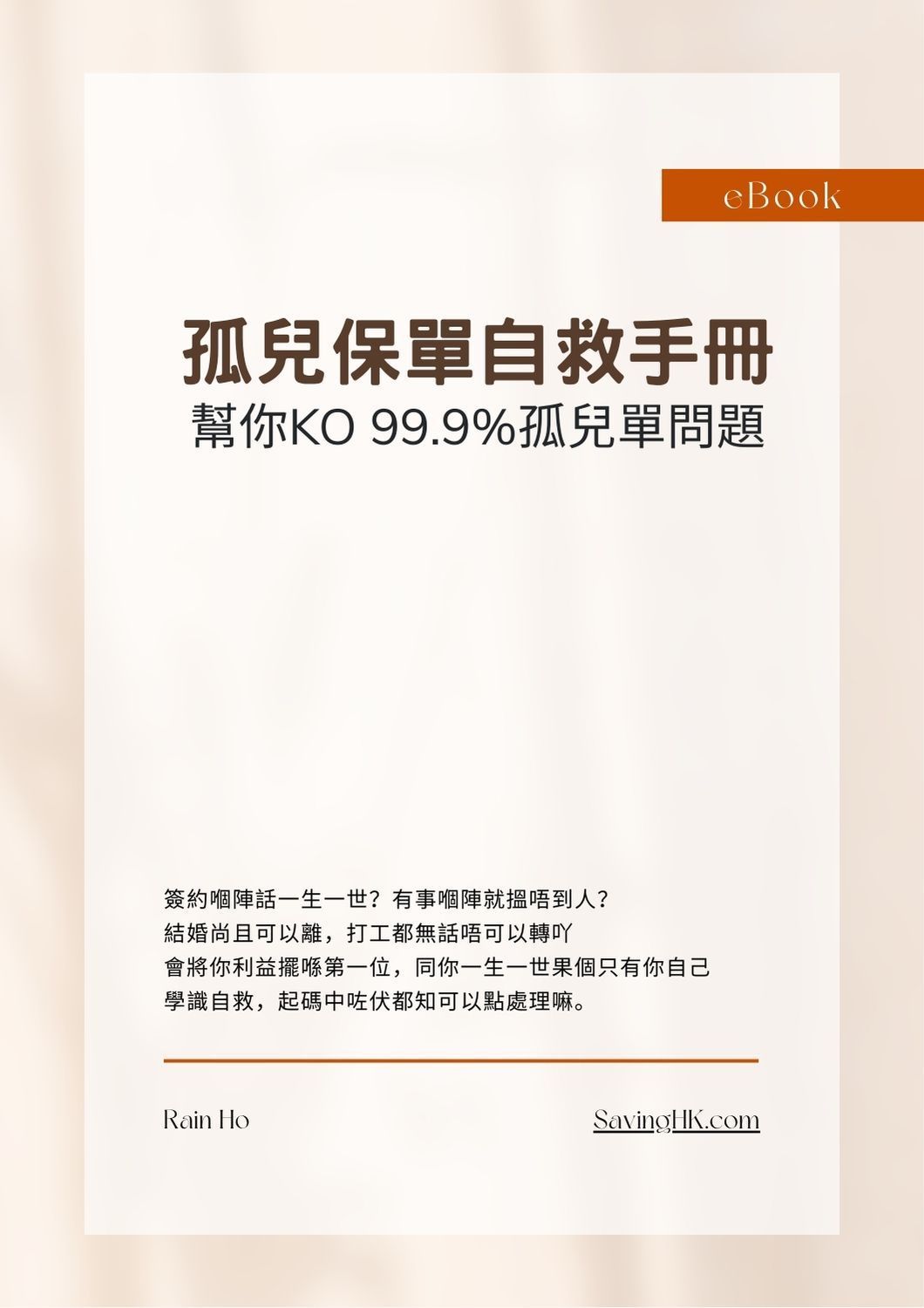 電子書封面:中文書名《嬰幼兒照顧自助手冊》,米色、棕色點綴,簡約設計。