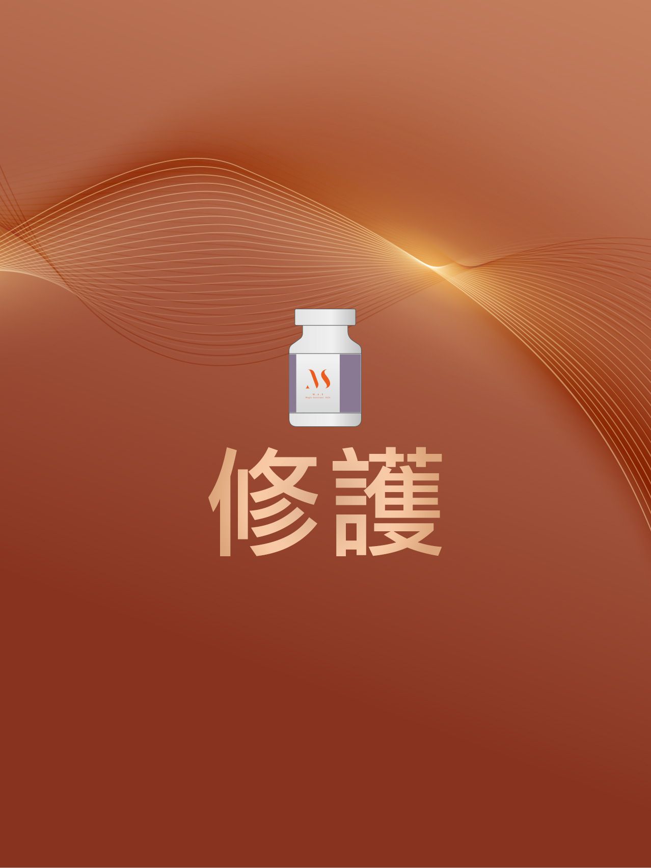 修護(申請)