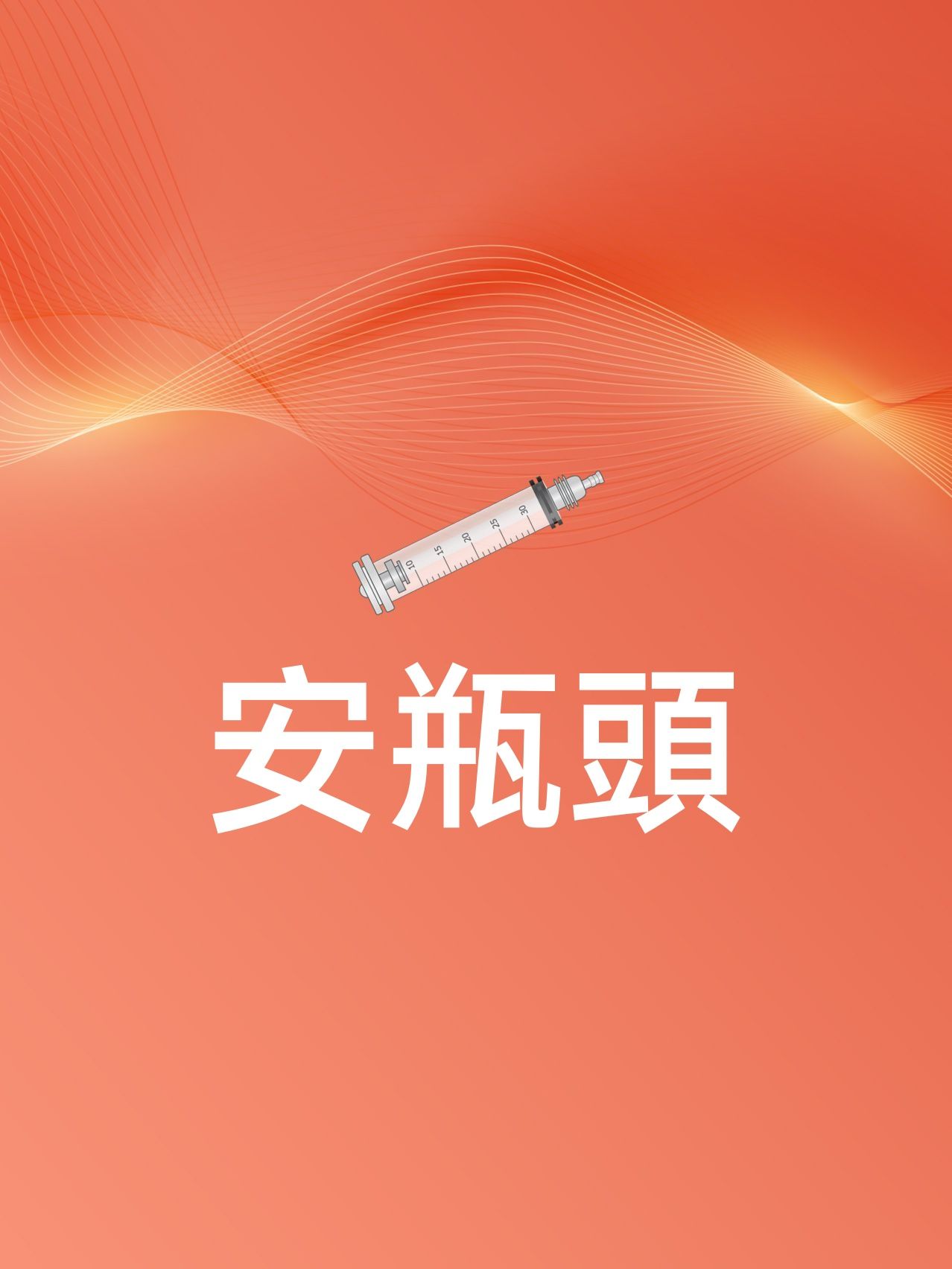 安瓶頭(申請)