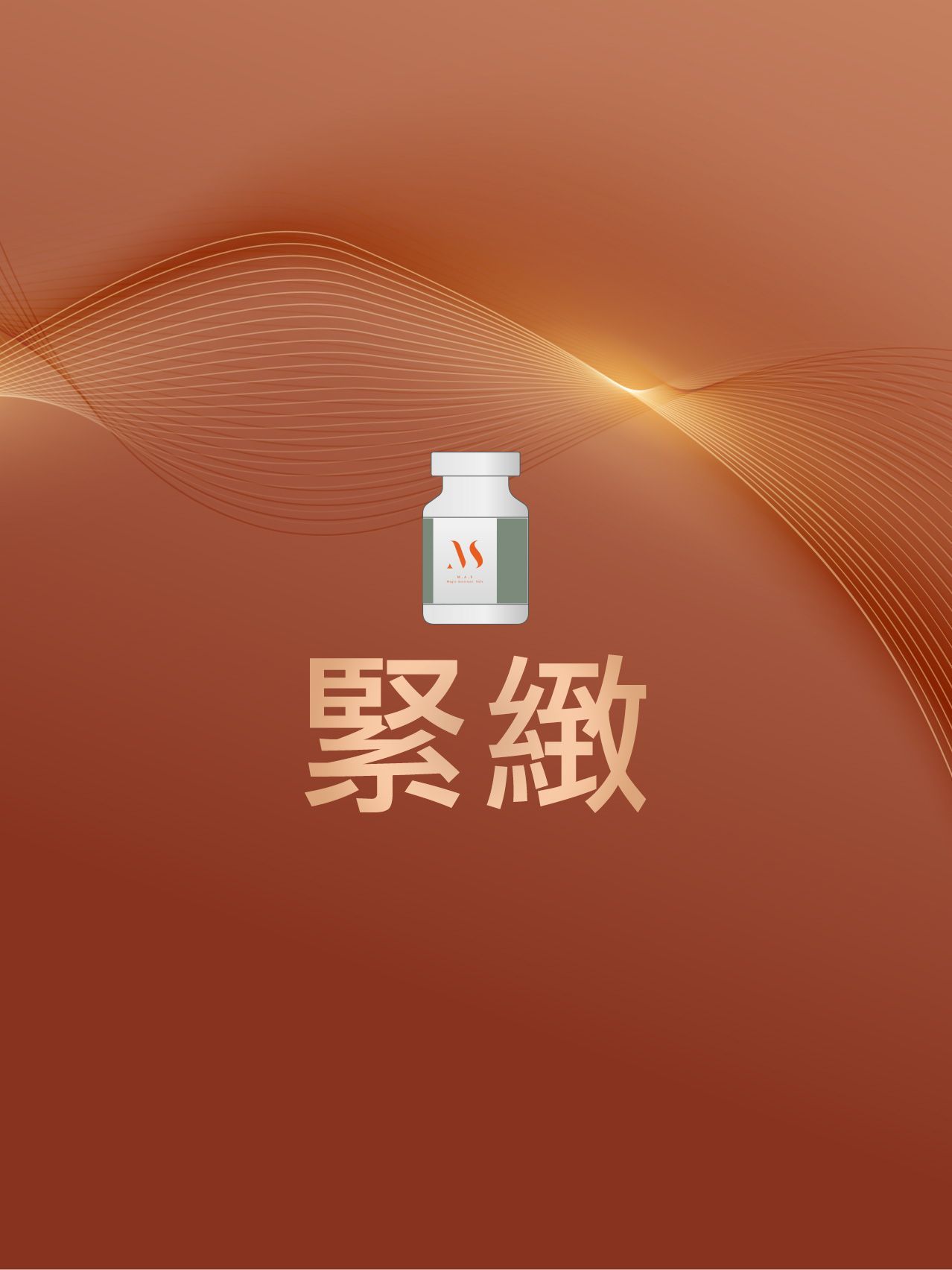 緊緻(申請)