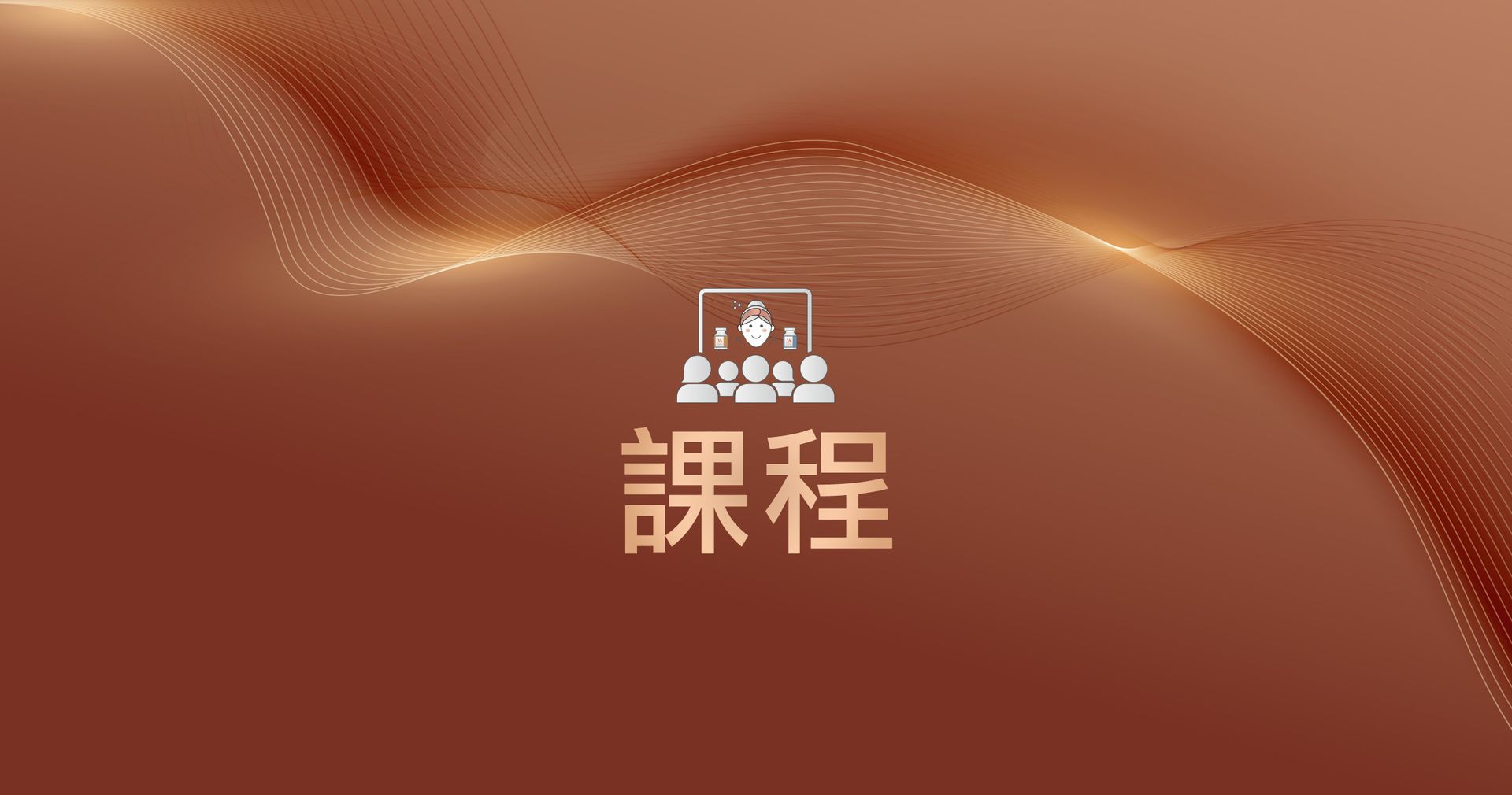 課程