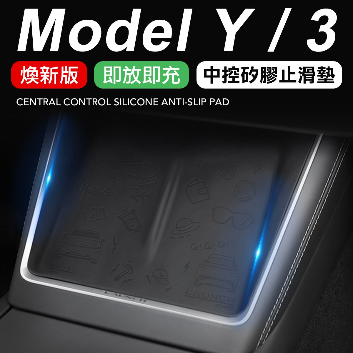 特斯拉 煥新Y/3 無線充電板防滑墊  充電板矽膠防滑墊 手機充電中控配件
