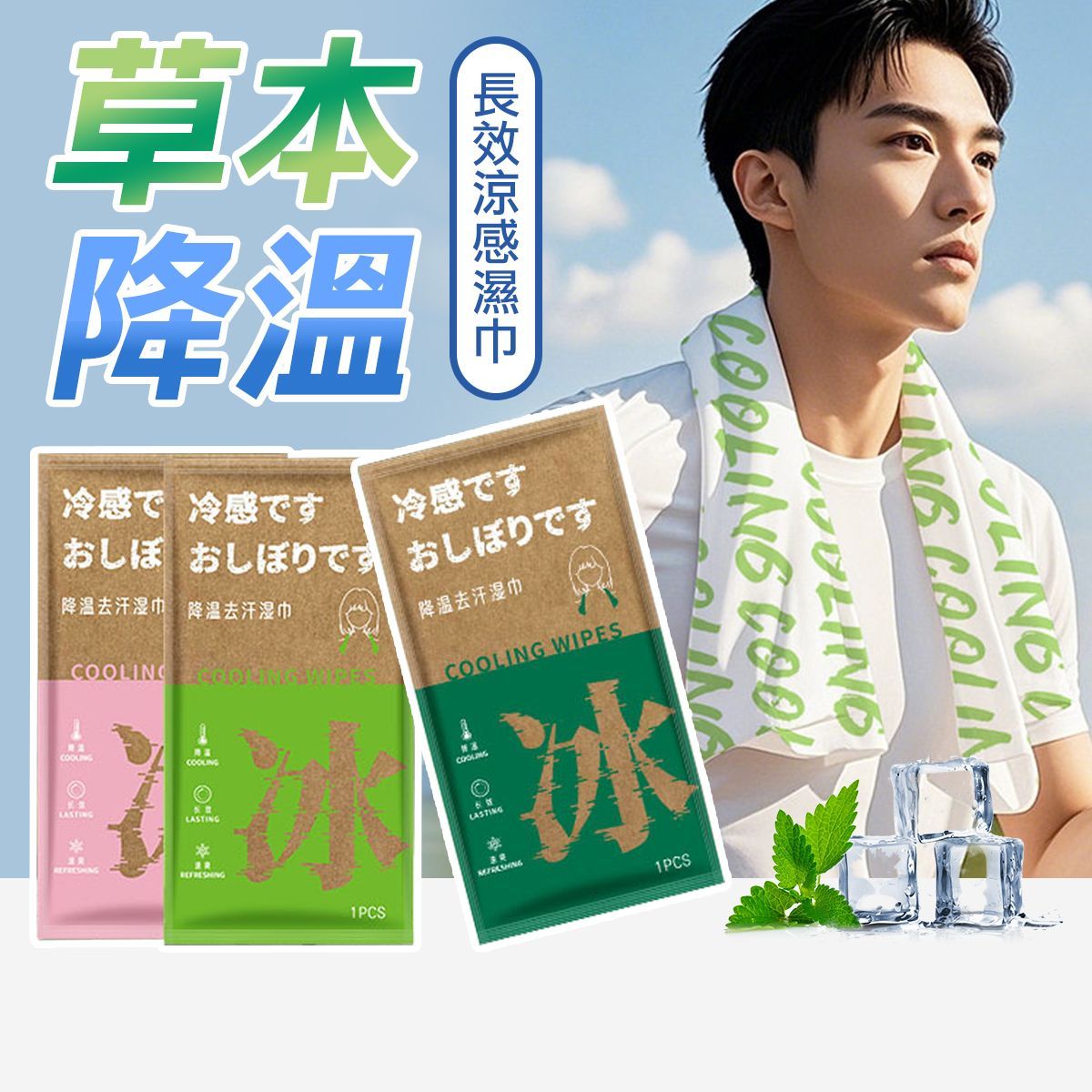 夏天必備 -3度 降溫去汗濕巾