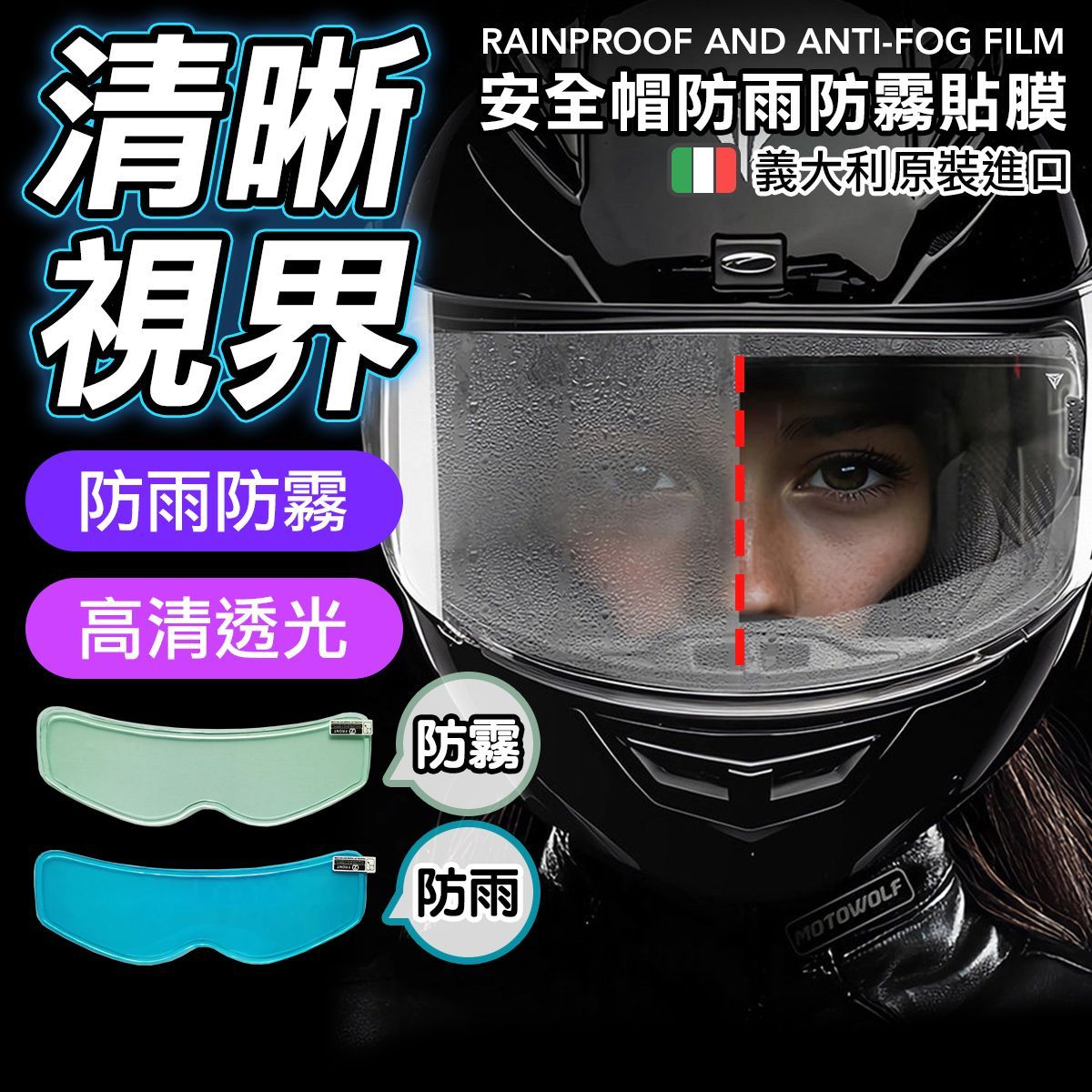 安全帽防雨膜 防水貼膜 防霧貼