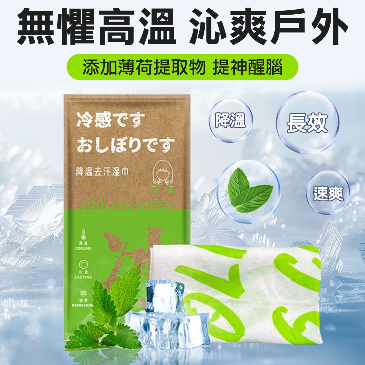 夏天必備 -3度 降溫去汗濕巾