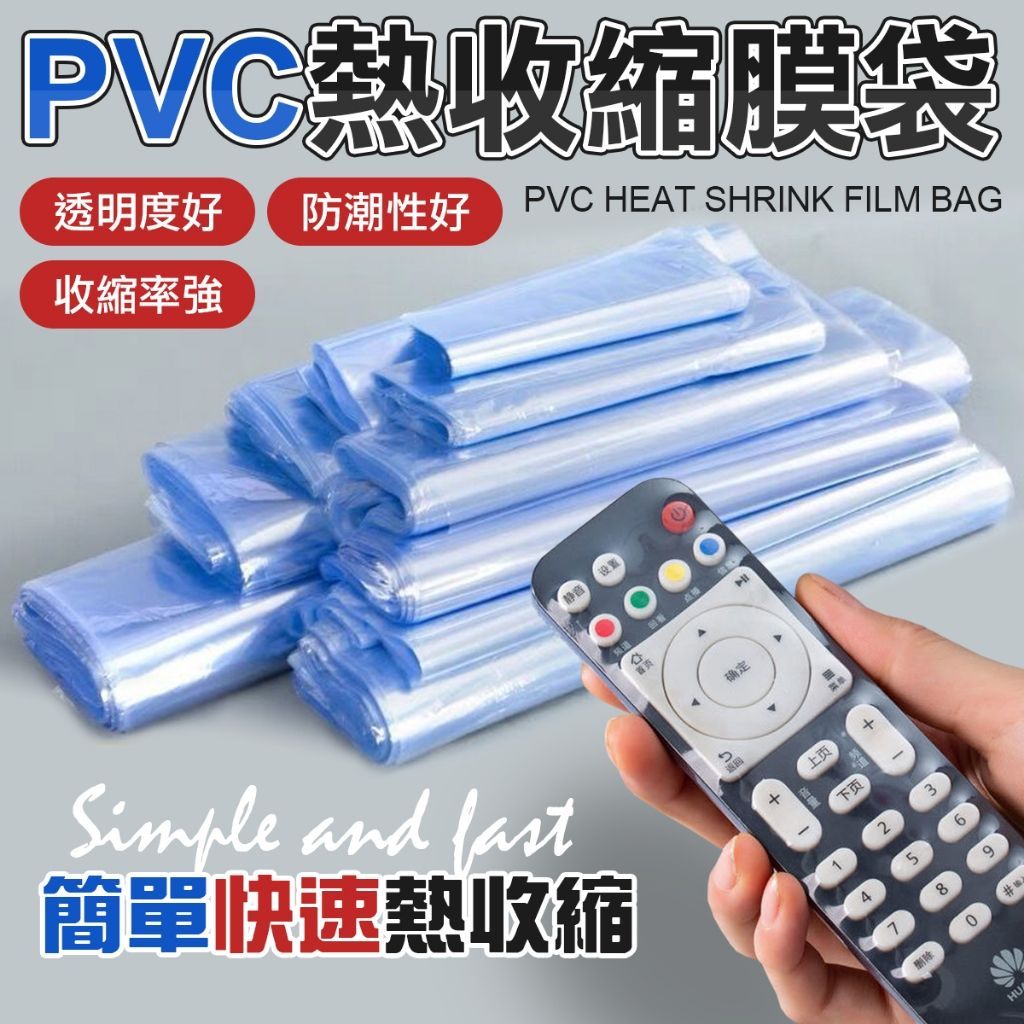 PVC 封膜 球鞋包膜 遙控器 熱縮膜 包裝膜 收縮膜 壓縮袋 熱縮袋 熱收縮膜 防塵膜 防油 球鞋包膜