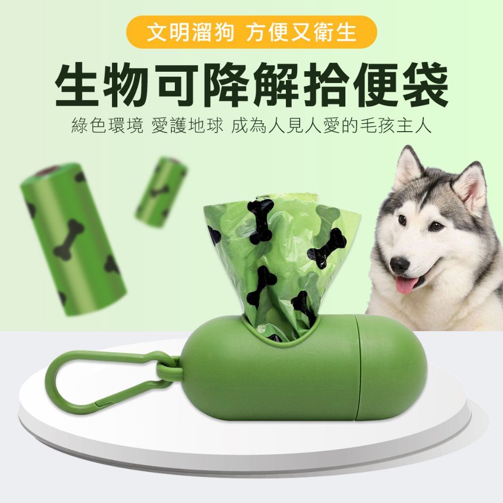 可降解寵物環保拾便袋 撿便袋 狗便袋  拾便袋 撿便袋 撿狗便 貓砂袋 垃圾袋 拾便袋 便袋 便便袋 剷屎袋