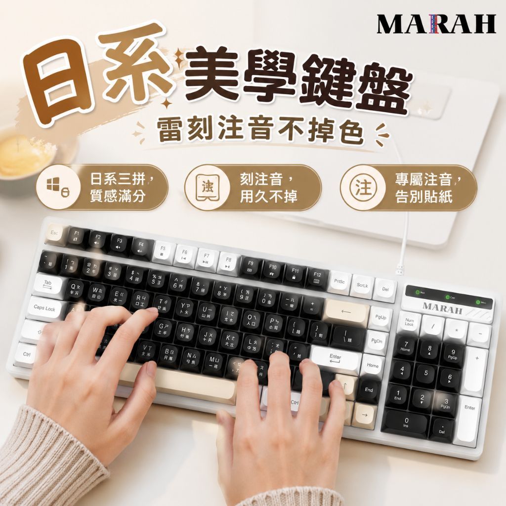 MARAH 日系三拚色機械手感 鍵盤 注音鍵盤 電競鍵盤 USB鍵盤 筆電 電腦 鍵盤