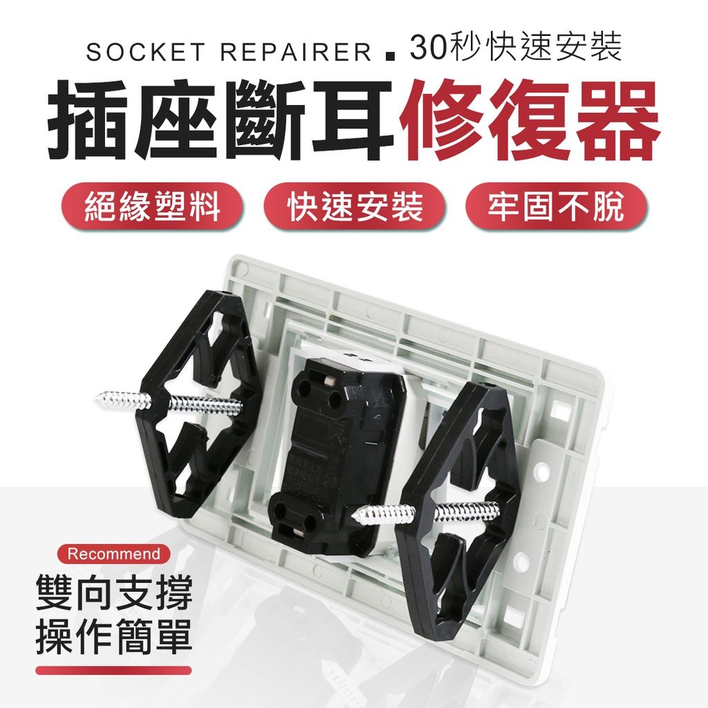 台灣118 插座修復器 插座修復器 暗盒修復器 斷耳固定柱 開關修復 暗裝接線盒 電線盒修補器