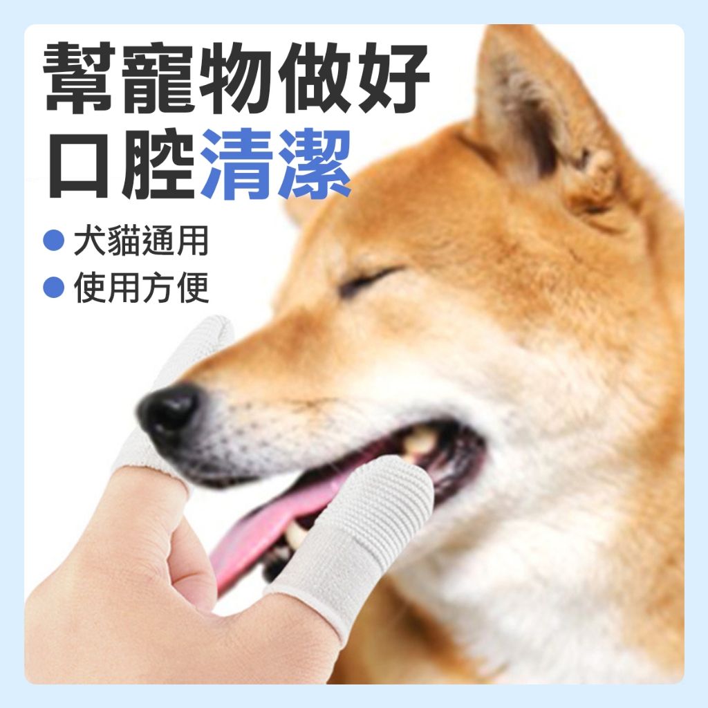 寵物潔牙工具 寵物牙刷 潔牙指套刷 狗狗貓咪牙刷 清潔牙齒去口臭神器 溫和刷毛不傷牙 狗狗貓咪適用