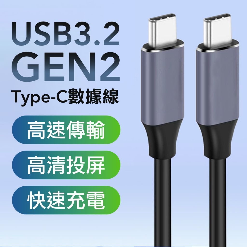 Gen2 充電線 USB3.2 數據線 4K影像線 TypeC 20Gbps