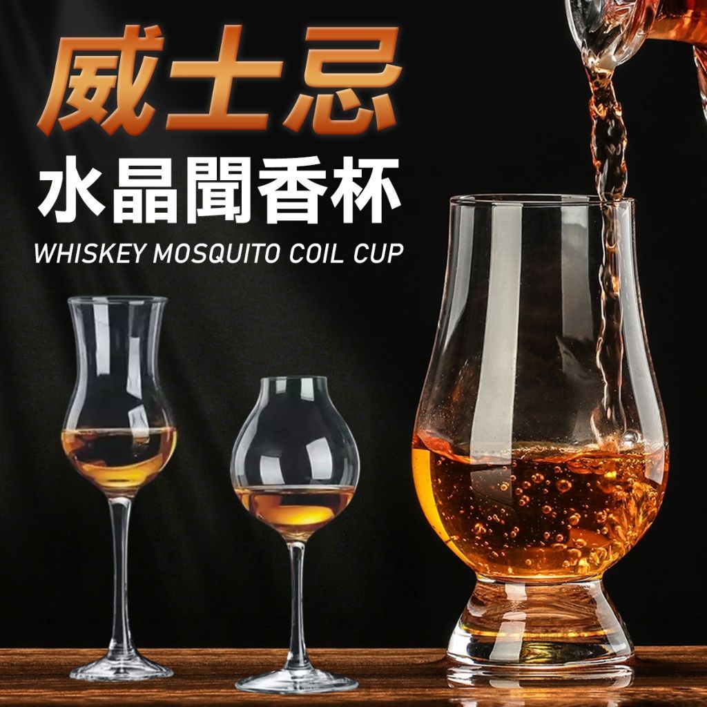威士忌聞香杯 威士忌杯 聞香杯 麥卡倫 鬱金香杯 燈泡杯 威杯 酒杯 紅酒杯 水晶杯 ISO杯 品酒杯