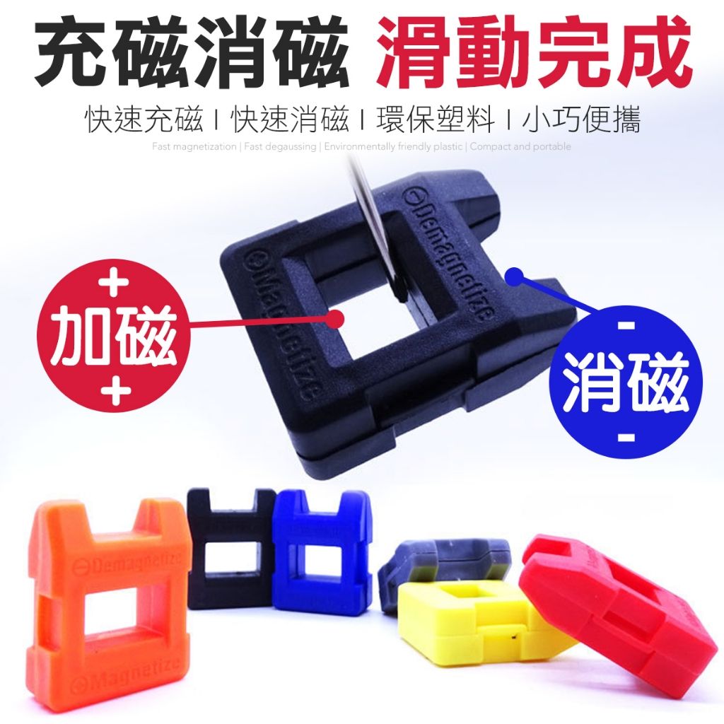螺絲起子加磁器 消磁器 五金加磁 消磁工具 螺絲 起子加磁器