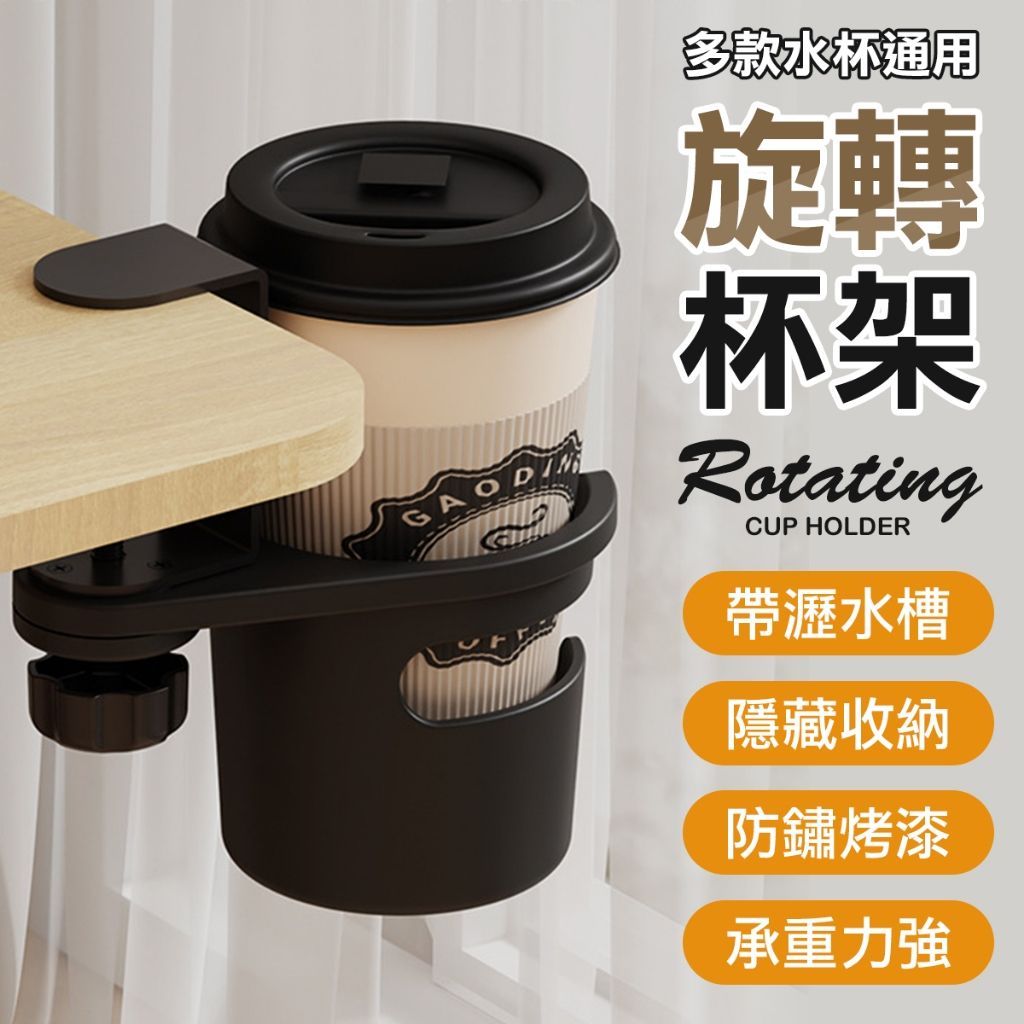 飲料杯架 旋轉杯架 免打孔 隱藏收納 水杯架 杯子收納 杯子收納架 桌邊飲料架 置杯架 桌邊掛架