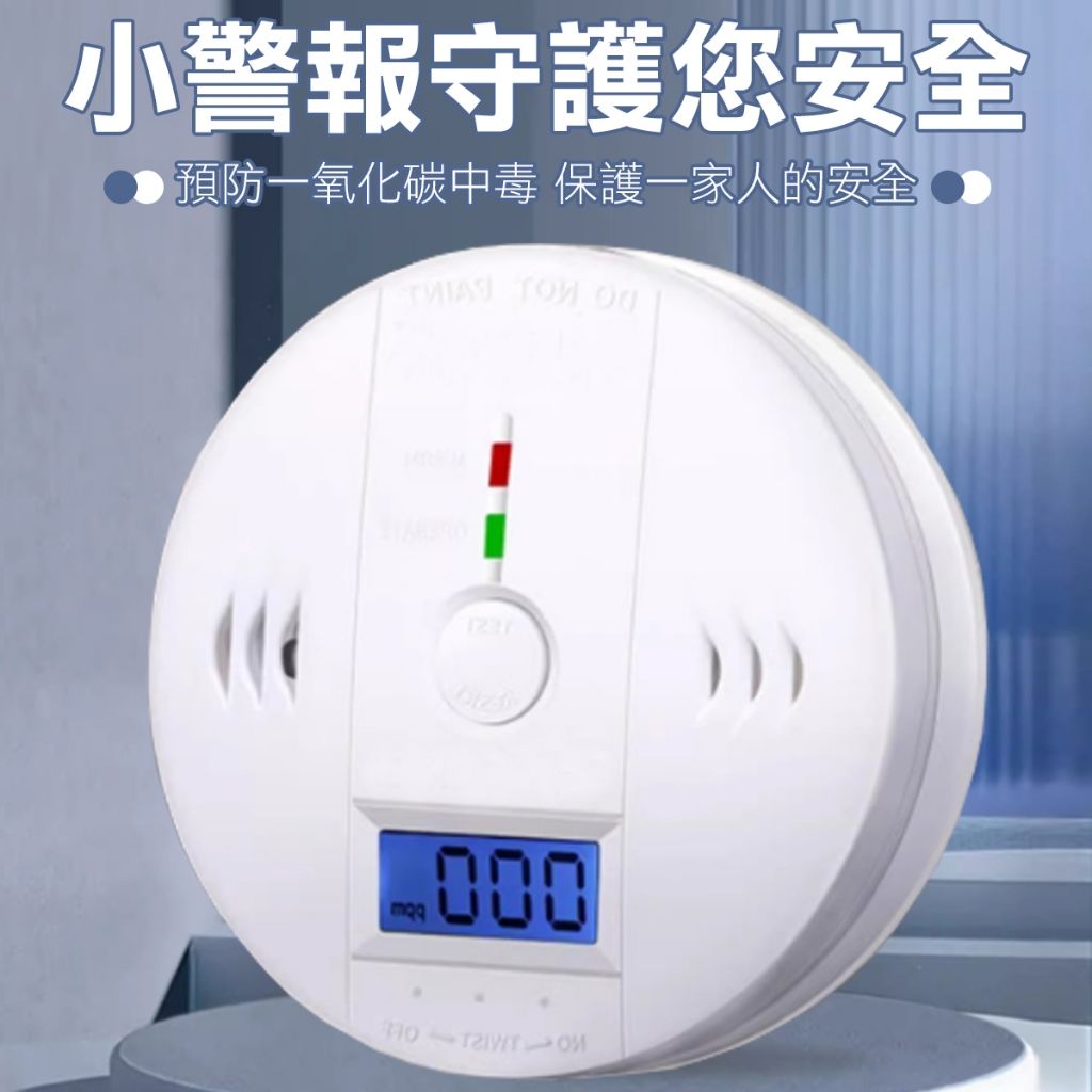 一氧化碳警報器 偵測器 家居安防 警報器 中毒警報器