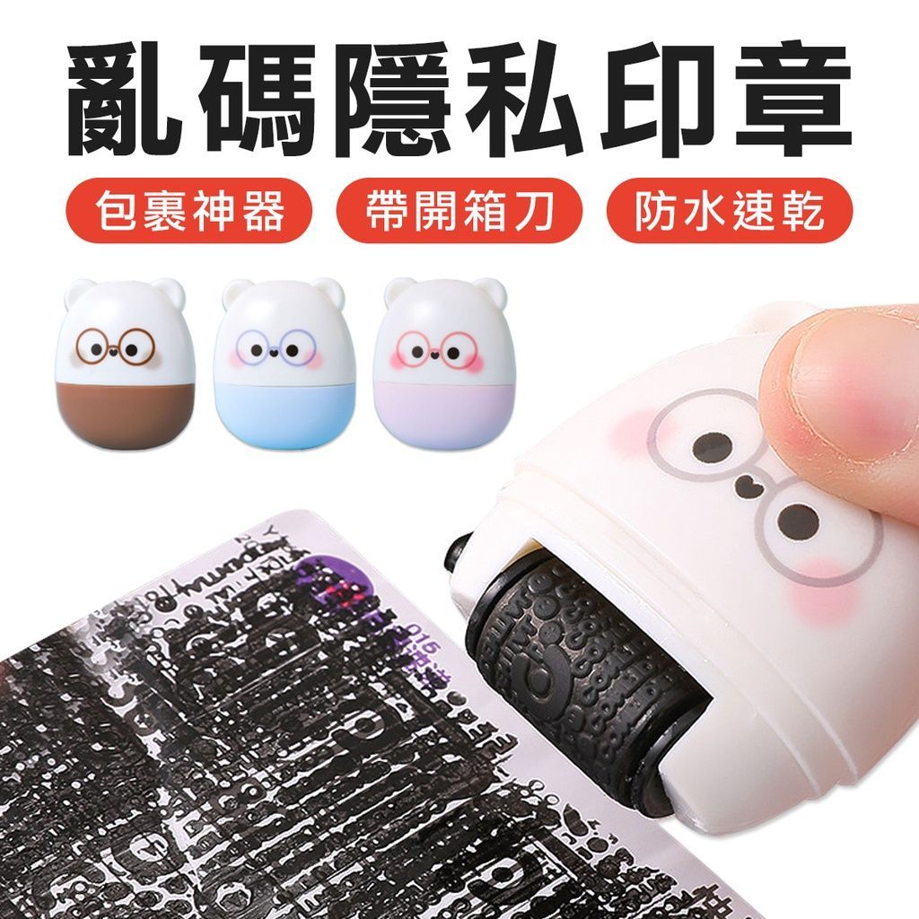 包裹神器 個資亂碼隱私印章