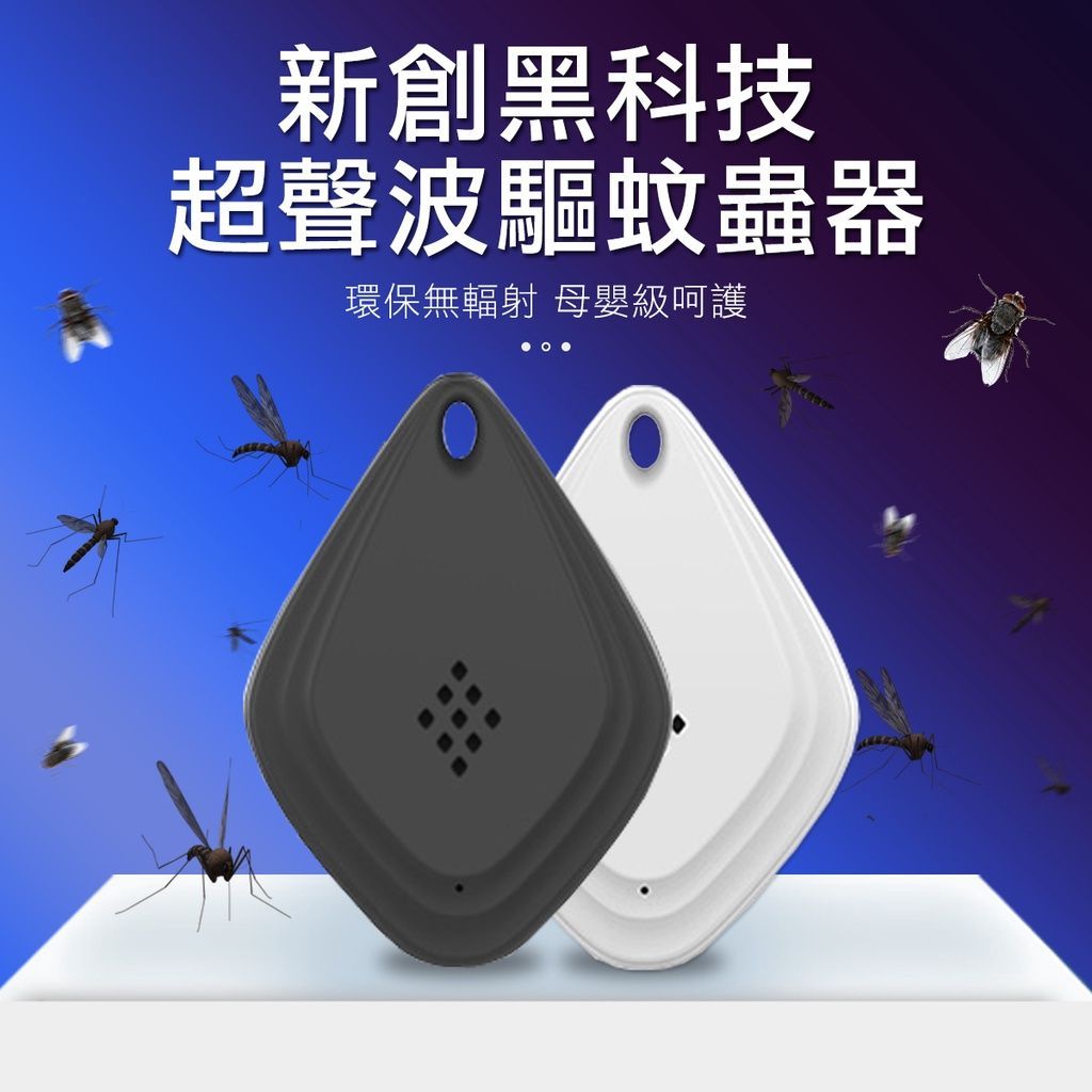 電子防蚊扣聲波驅蚊
