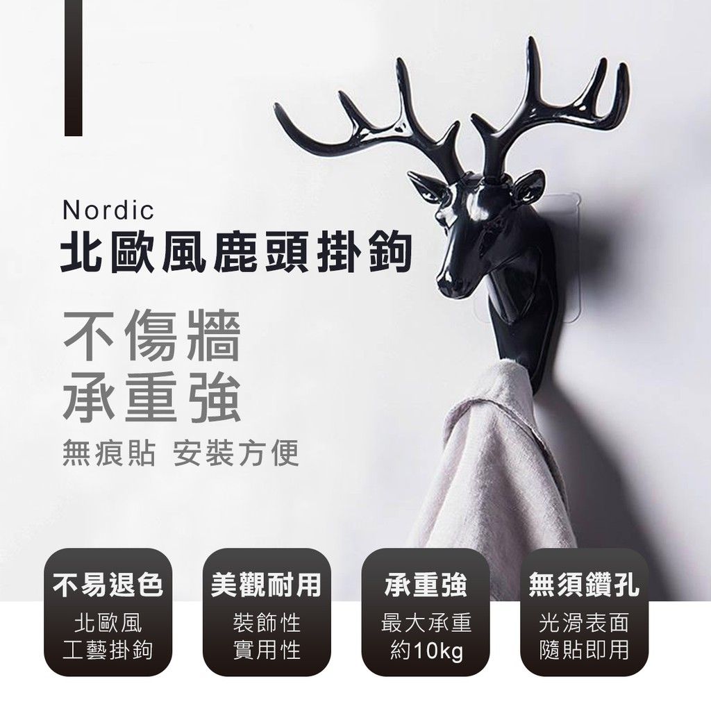 免釘無痕 立體鹿角