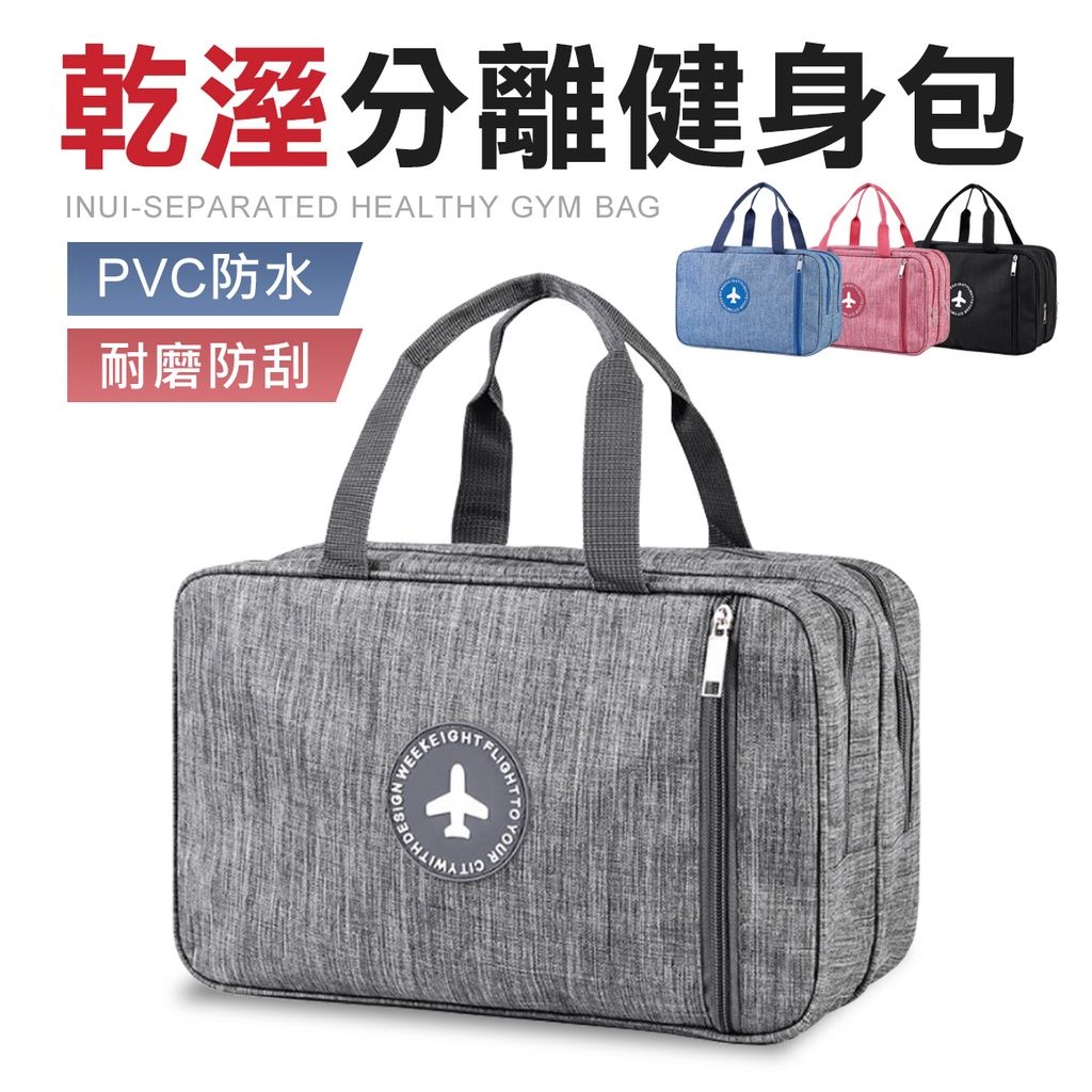 乾溼分離 收納袋 運動健身包 游泳包 淋浴 收納包 包包 手提包 旅行包 收納包