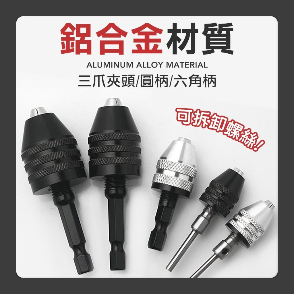 快速轉換夾頭 六角轉四溝/三爪