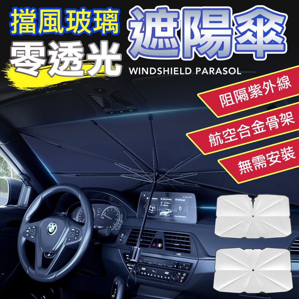 汽車遮陽傘 前擋專用