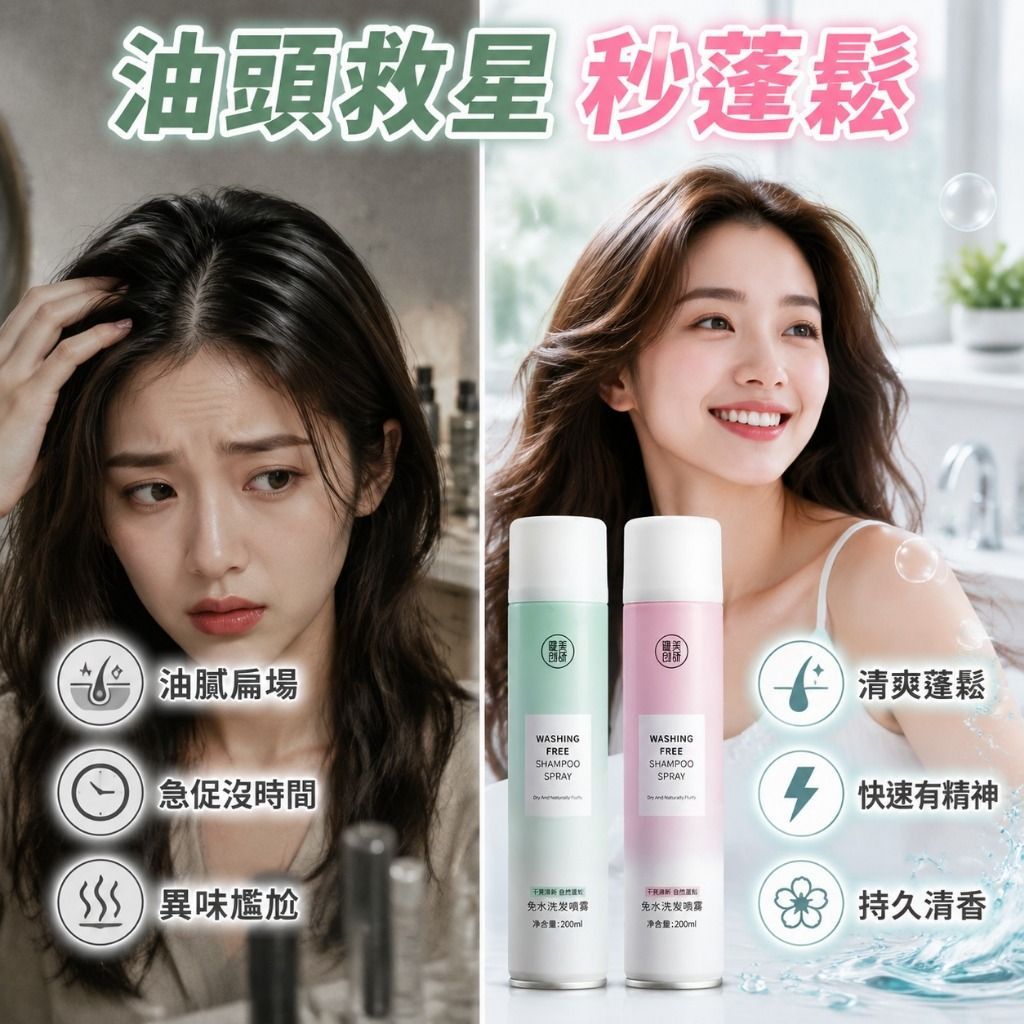 快速洗髮噴霧 乾洗髮噴霧