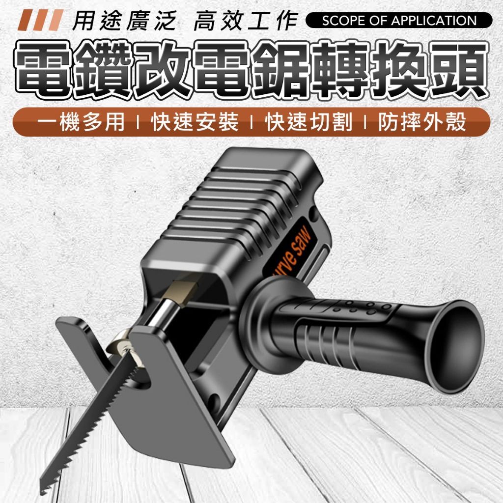 電鑽改電鋸轉接頭 電鋸轉接頭 電鋸 切割器 鋸子 電鑽鉅子 電鑽轉接鋸子 電鑽變電鋸 電鑽改裝往復鋸 換頭轉換器