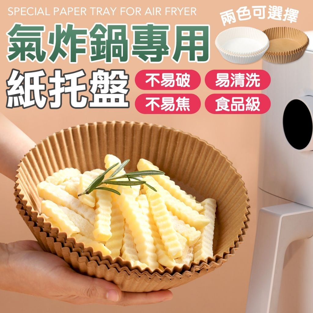 氣炸鍋專用紙盤 烘培紙