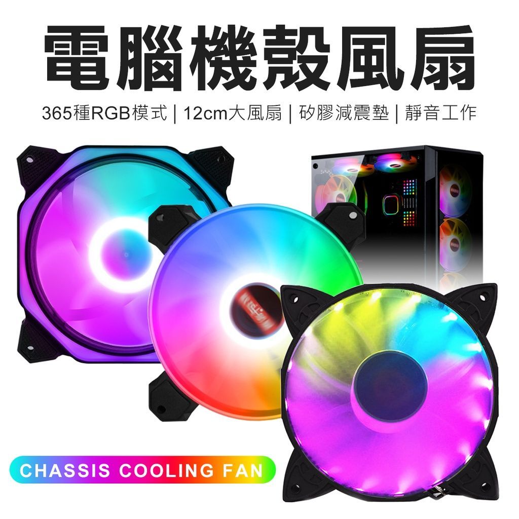 RGB  12CM 電腦機殼風扇