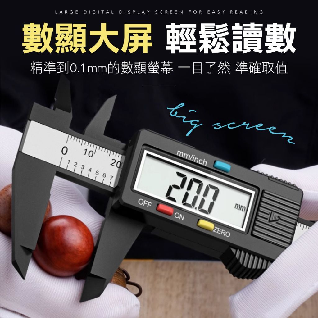 數顯大螢幕 游標卡尺