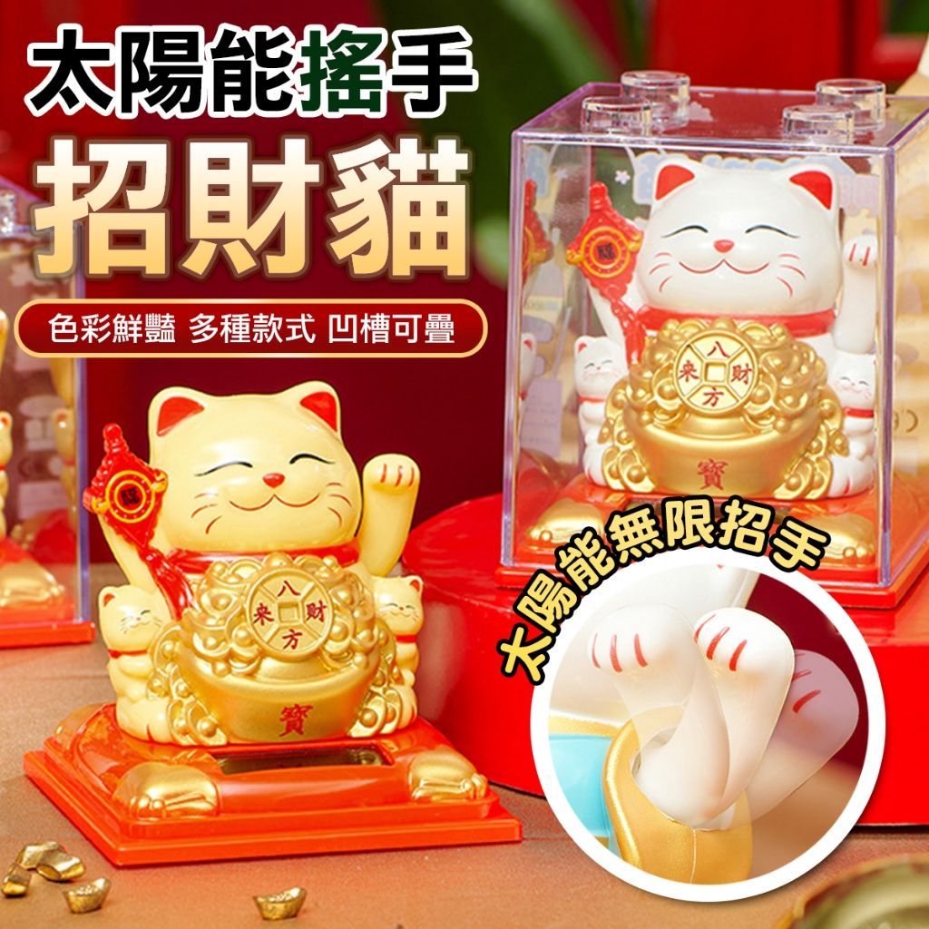 太陽能招財貓
