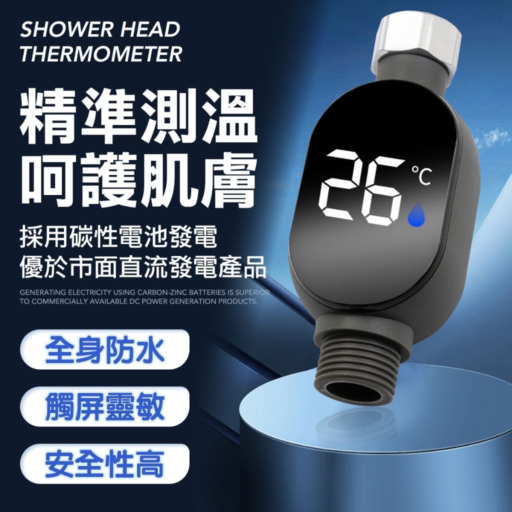 蓮蓬頭溫度計
