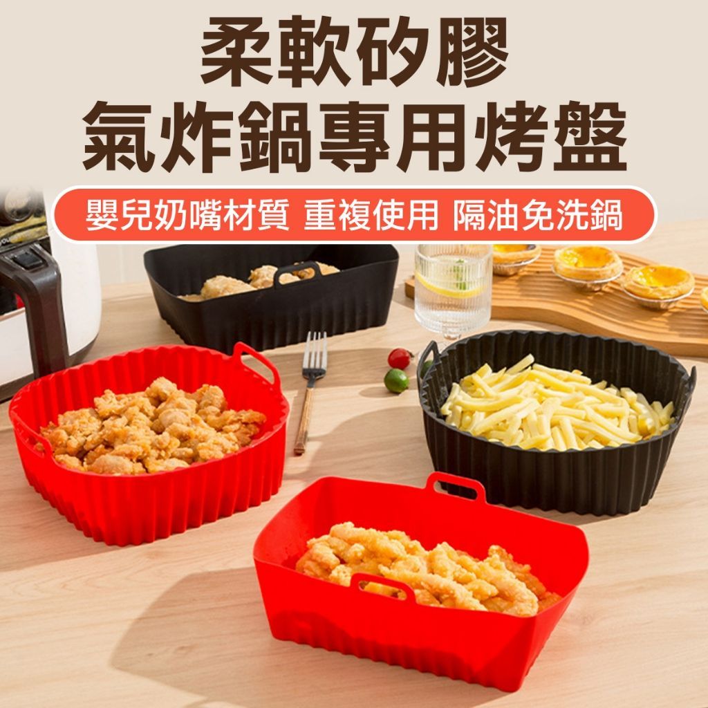 氣炸鍋矽膠烤盤