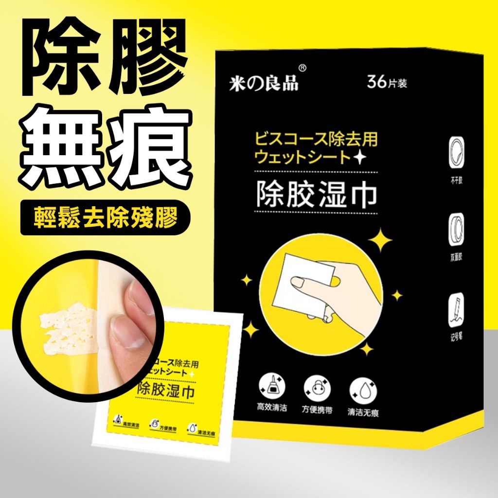 除膠濕巾 去除殘膠 除膠紙巾 除膠劑 除膠布 黏膠去除劑 去膠神器 去膠劑 除膠 除膠神器 去膠濕紙巾 殘膠去除巾